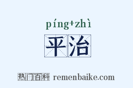 平治是什么意思的图片